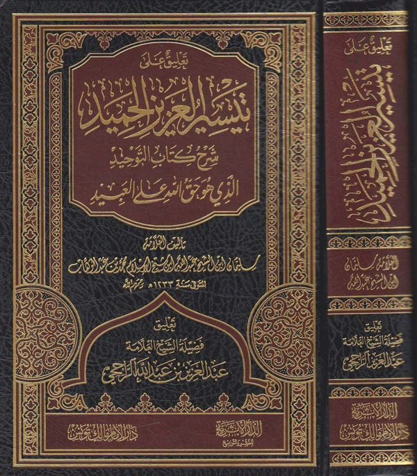 تعليق على تيسير العزيز الحميد في شرح كتاب التوحيد | محمد بن عبد الوهاب | سليمان بن عبد الله بن محمد بن عبد الوهاب | عبد العزيز الراجحي