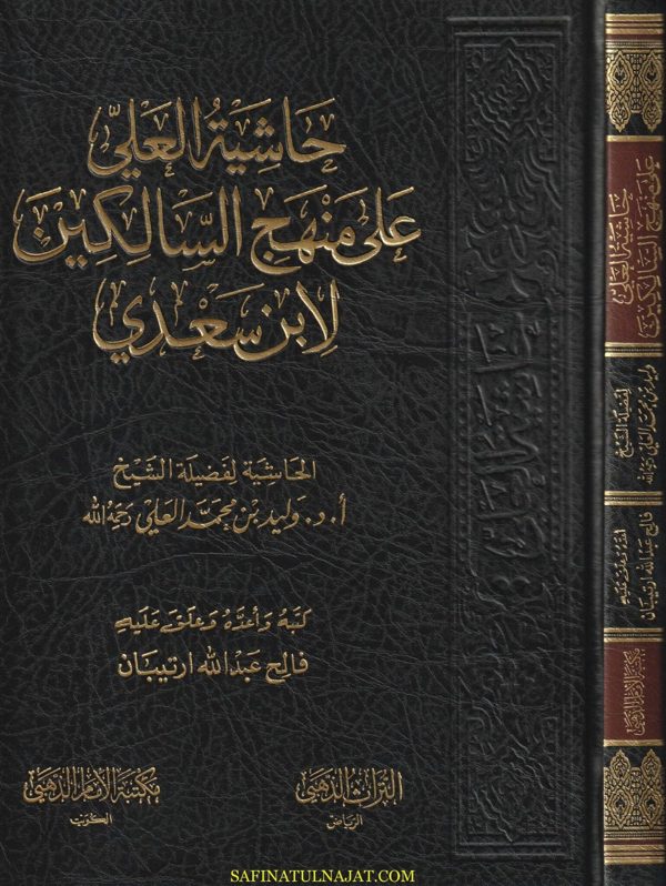 حاشية العلي على منهج السالكين لابن سعدي | وليد بن محمد العلي