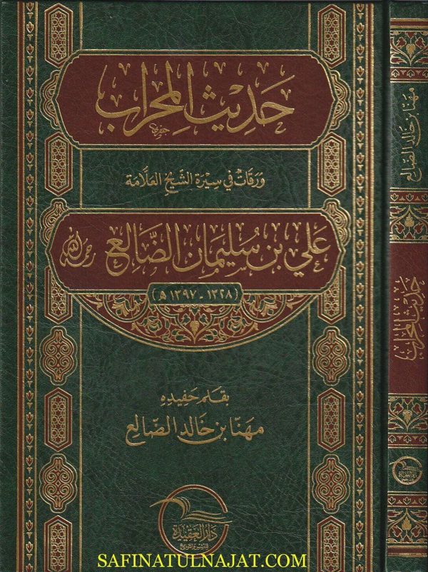 حديث المحراب ورقات في سيرة الشيخ العلامة علي بن سليمان الضالع | مهنا بن خالد الضالع