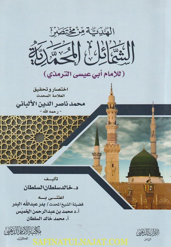 الهدية من مختصر الشمائل المحمدية | ابي عيسى الترمذي | محمد ناصر الدين الألباني | خالد سلطان السلطان