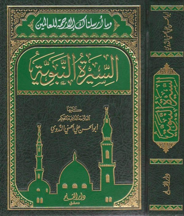 السيرة النبوية | ابي الحسن علي الحسني الندوي | ط. دار القلم