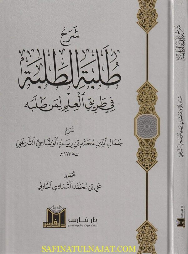 شرح طلبة  الطلبة في طريق العلم لمن طلبه | جمال الدين محمد بن زياد الوضاحي الشرعبي