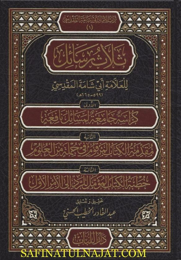 ثلاث رسائل للعلامة أبي شامة المقدسي الشافعي