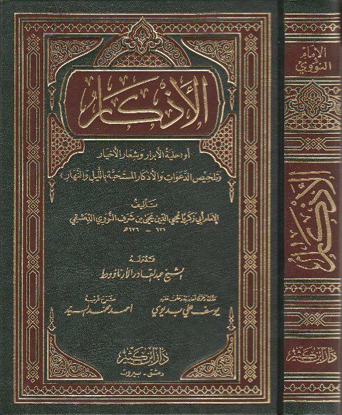 الأذكار : حلية الأبرار وشعار الأخيار تلخيص الدعوات والأذكار المستحبة بالليل والنهار | الامام النووي | ط. دار ابن كثير