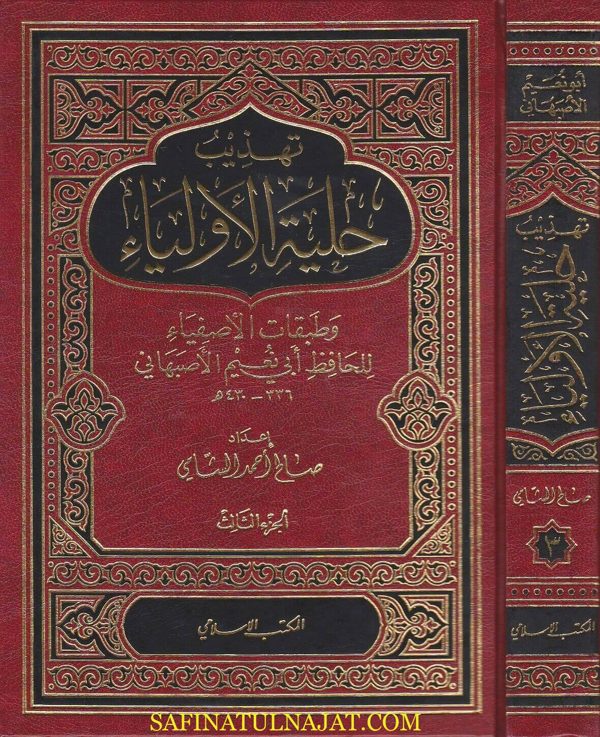 تهذيب حلية الاولياء وطبقات الاصفياء | ابي نعيم الاصبهاني | صالح احمد الشامي | ط. المكتب الاسلامي