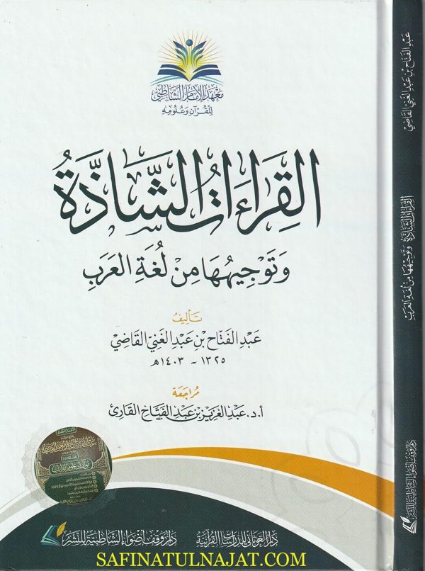 القراءات الشاذة وتوجيهها من لغة العرب | عبد الفتاح بن عبد الغني القاضي