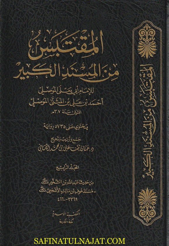 المقتبس من المسند الكبير للامام أبي يعلى الموصلي يحتوي على 5735 رواية | جنان بنت علي بن محمد اليماني | ط. المكتبة الاسدية | 6 مجلدات