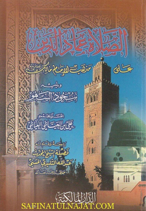 الصلاة عماد الدين على مذهب الامام مالك ويليه سجود السهو | علي بن العياشي العياشي