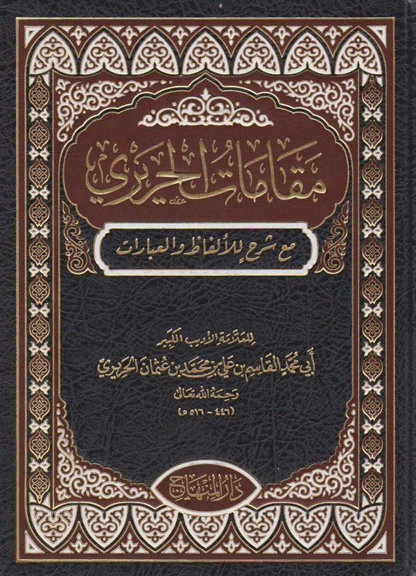 مقامات الحريري | أبي محمد القاسم بن علي بن محمد الحريري الشافعي | ط. دار المنهاج