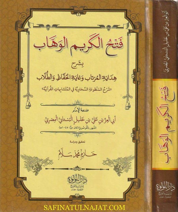 فتح الكريم الوهاب بشرح هداية المرتاب وغاية الحفاظ والطلاب : شرح منظومة السخاوي في المتشابهات القرانية | أبي العز علي بن خليل البستاني المصري
