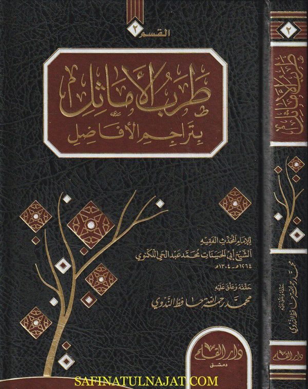 الفوائد البهية في تراجم الحنفية وعليه التعليقات السنية على الفوائد البهية ومعه طرب الاماثل بتراجم الافاضل | ابي الحسنات محمد عبد الحي اللكنوي | ط. دار القلم
