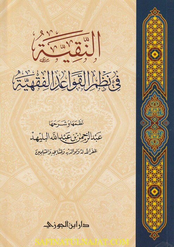 النقية في نظم القواعد الفقهية | عبد الرحمن بن عبد الله البليهد