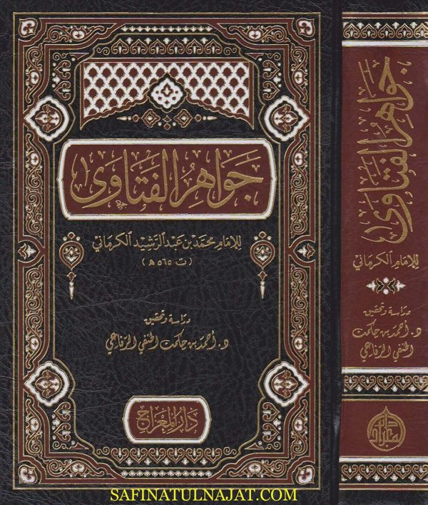 جواهر الفتاوى | محمد بن عبد الرشيد الكرماني | ط. دار المعراج