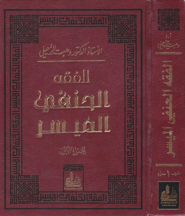 الفقه الحنفي الميسر | وهبة الزحيلي