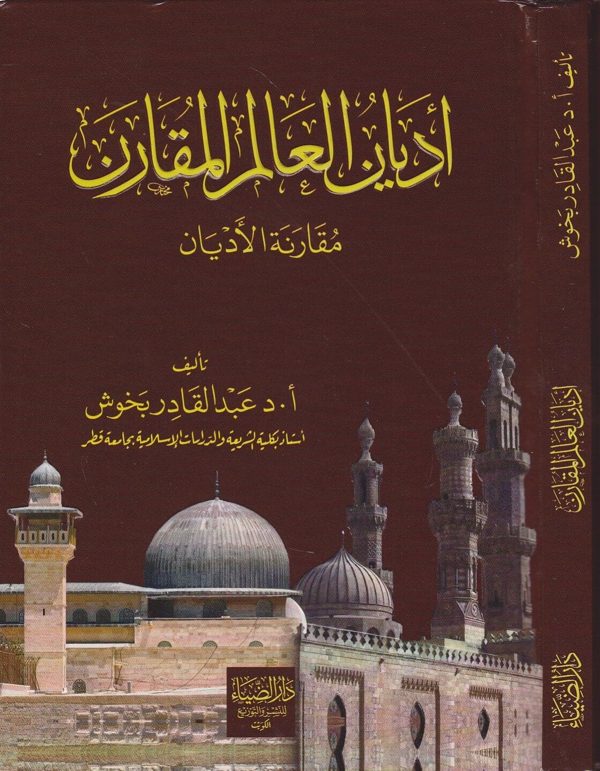أديان العالم المقارن : مقارنة الاديان | عبد القادر بخوش