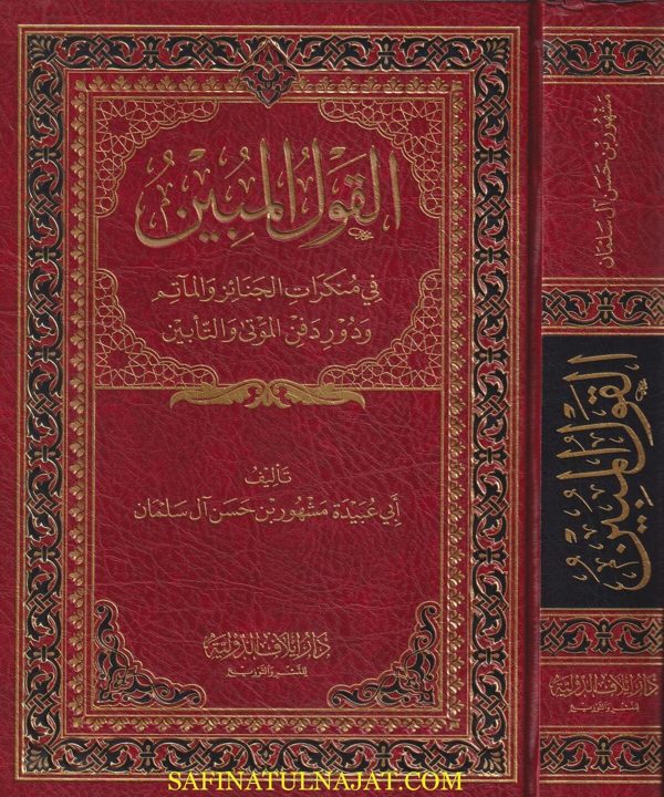 القول المبين في منكرات الجنائز والمآتم ودور دفن الموتى والتأبين |  ابي عبيدة مشهور بن حسن آل سلمان