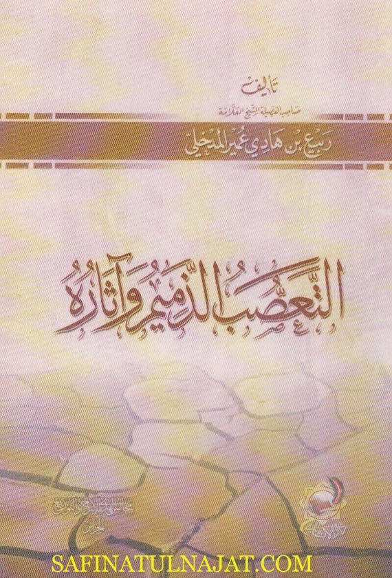 التعصب الذميم وآثاره | ربيع المدخلي | ط. دار الاثار و مجالس الهدي