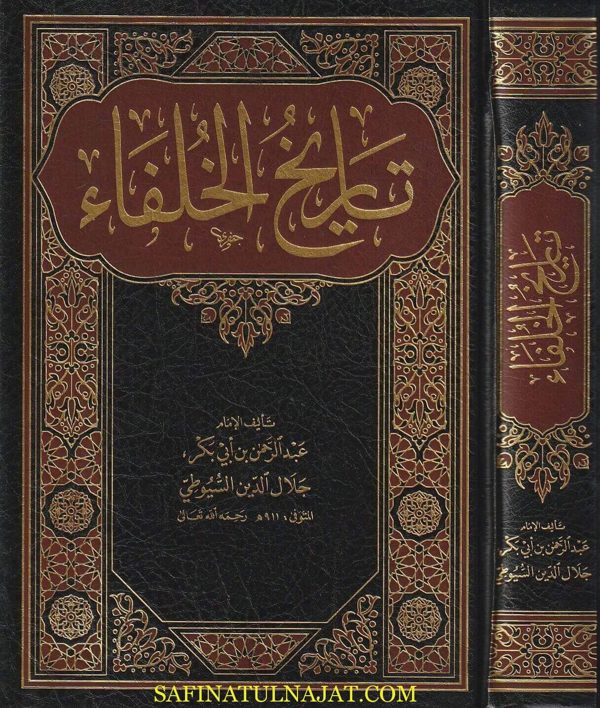 تاريخ الخلفاء | جلال الدين السيوطي
