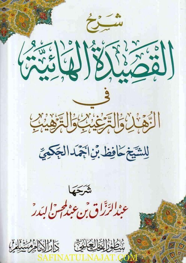 شرح القصيدة الهائية في الزهد والترغيب والترهيب | عبد الرزاق بن عبد المحسن البدر