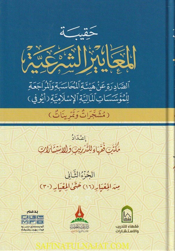 حقيبة المعايير الشرعية الصادرة عن هيئة المحاسبة والمراجعة للمؤسسات المالية الاسلامية (أيوفي) | مكتب فقهاء للتدريب والاستشارات