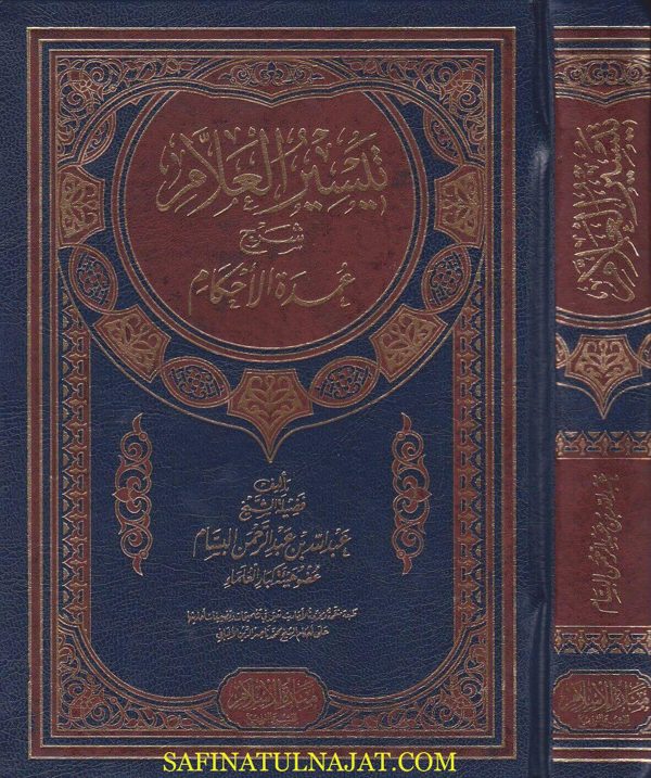 تيسير العلام شرح عمدة الاحكام | عبد الله بن عبد الرحمن ابن صالح ال بسام | ط. منارة الإسلام