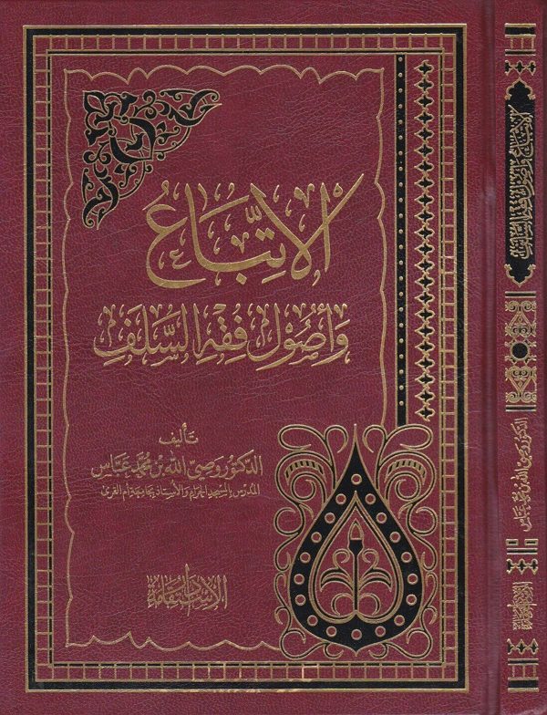 الاتباع واصول فقه السلف | وصي الله بن محمد عباس
