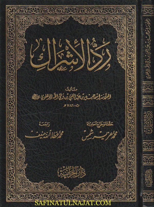 رد الأشراك | إسماعيل بن عبد الغني بن ولي الله الدهلوي