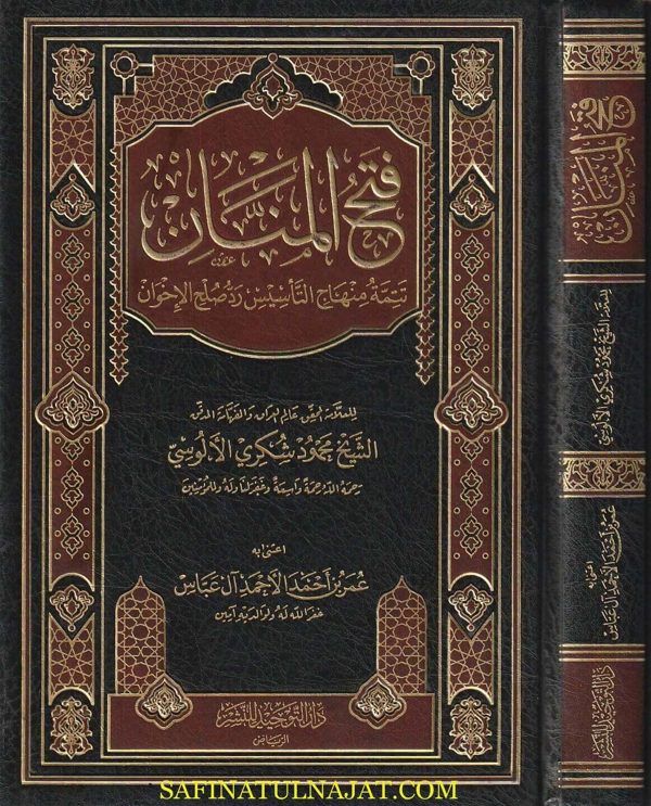 فتح المنان تتمة منهاج التاسيس رد صلح الاخوان | محمود شكري الألوسي