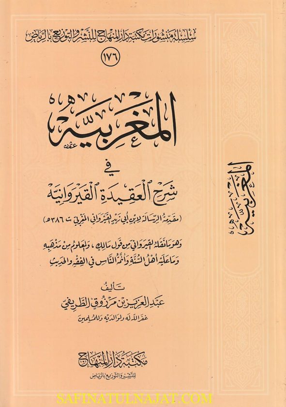 المغربية في شرح العقيدة القيروانية | عبد العزيز مرزوق الطريفي | غلاف ورقي