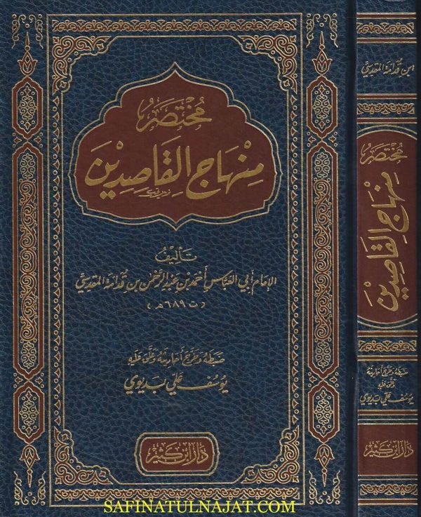 مختصر منهاج القاصدين | ابن قدامة المقدسي | ط. دار ابن كثير