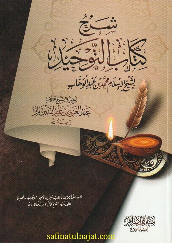 شرح كتاب التوحيد |  محمد بن عبد الوهاب | عبد العزيز بن باز | ط. دار الفرقان