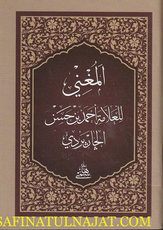 المغني | أحمد بن حسن الجاربردي | ط. المكتبة الهاشمية | حجم الجيب