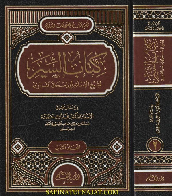 كتاب السير | ابي اسحاق الفزاري | ط . دار القلم