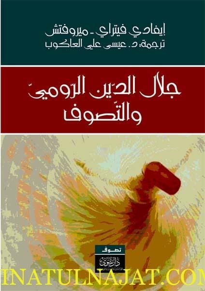 جلال الدين الرومي والتصوف |  إيفادي فيتراي -ميروفتش