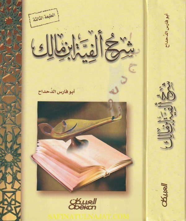 شرح ألفية ابن مالك | أبو فارس الدحداح | ط. مكتبة العبيكان