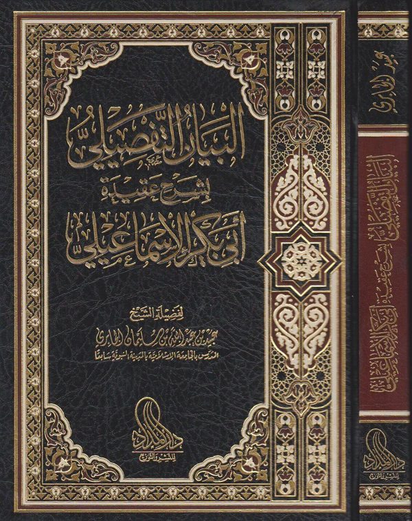 البيان التفصيلي بشرح عقيدة ابي بكر الاسماعيلي | عبيد بن عبد الله الجابري