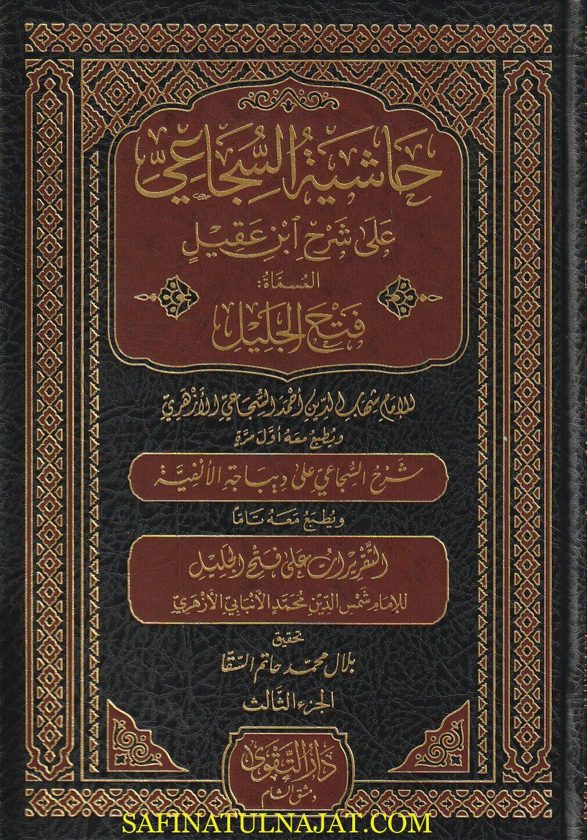 حاشية السجاعي على شرح إبن عقيل المسماة فتح الجليل ومعه شرح السجاعي على ديباجة الالفية ومعه التقريرات على فتح الجليل