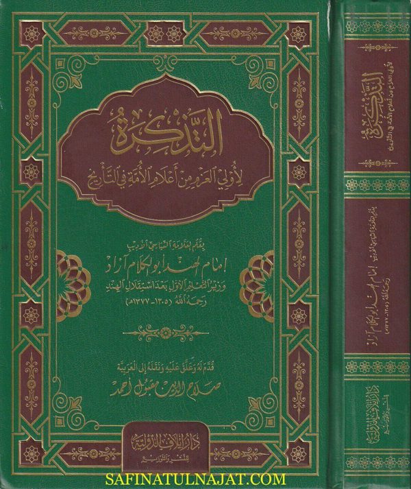 التذكرة لأولي العزم من أعلام الامة في التاريخ | أبو الكلام آزاد
