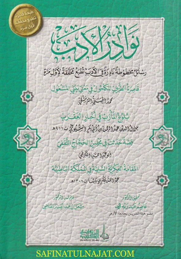نوادر الادب : رسائل مخطوطة نادرة في الأدب