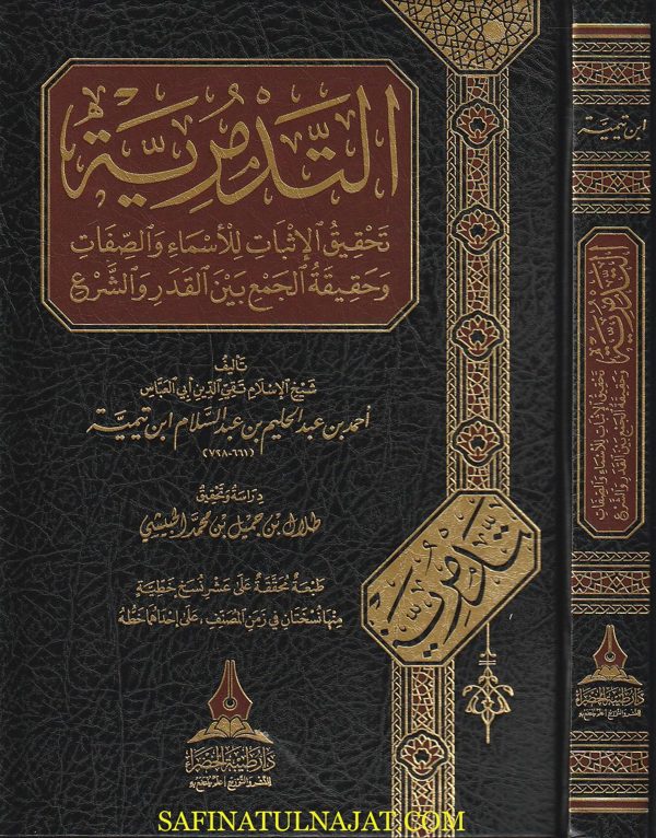 التدمرية : تحقيق الاثبات للاسماء والصفات | إبن تيمية | ط. دار طيبة الخضراء