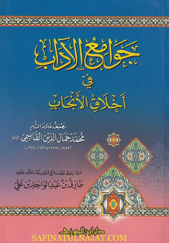 جوامع الادب في أخلاق الانجاب | محمد جمال الدين القاسمي | ط. دار ابن الجوزي