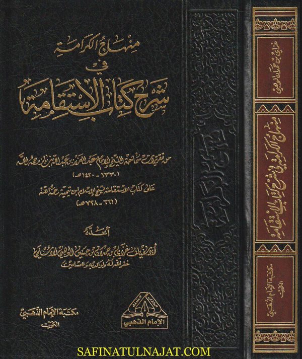منهاج الكرامة في شرح كتاب الاستقامة | إبن تيمية | بن باز | أبو سفيان غزاي بن حمدان بن حسين الوهبي الأسلمي