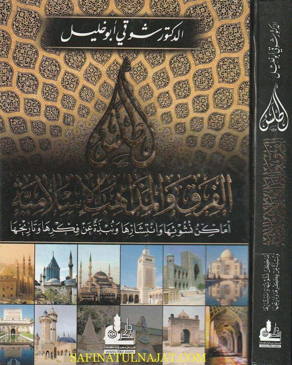 أطلس الفرق والمذاهب الإسلامية : أماكن نشوئها وانتشارها منبذة عن فكرها وتاريخها | شوقي أبو خليل