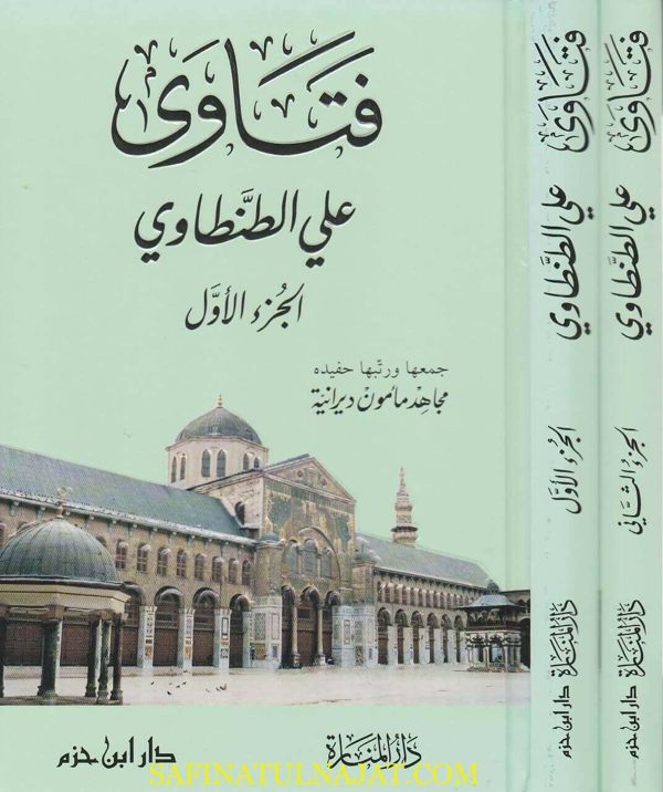 فتاوي علي الطنطاوي الجزء الاول والثاني