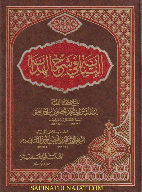 البناية في شرح الهداية | بدر الدين العيني | ط. المكتبة الحقانية