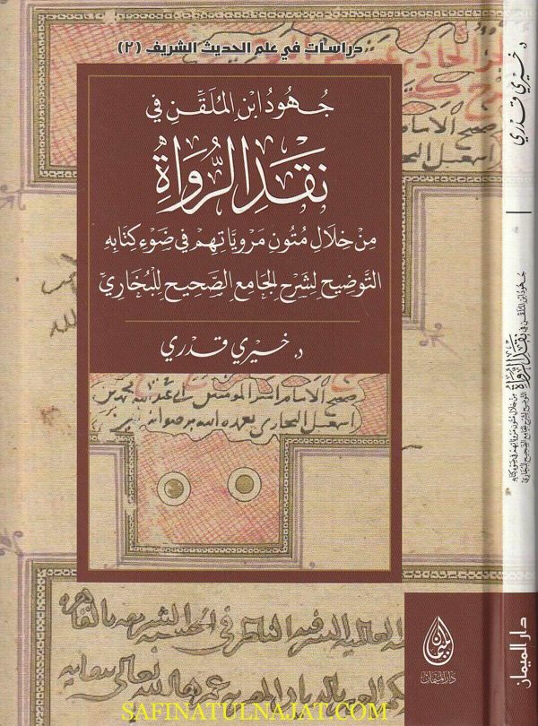 جهود إبن الملقن في نقد الرواة | خيري قدري