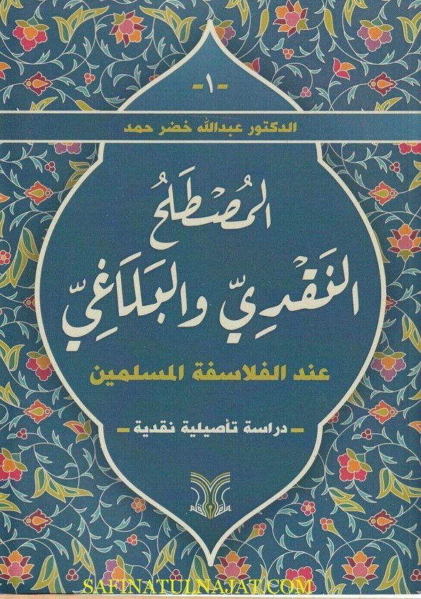المصطلح النقدي والبلاغي عند الفلاسفة المسلمين | عبد الله خضر حمد