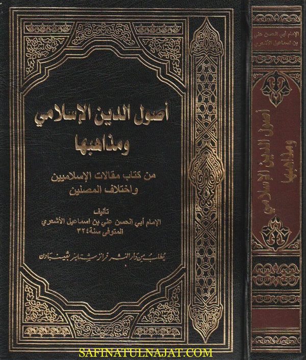 أصول الدين الاسلامي ومذاهبها من كتاب مقالات الاسلاميين وإختلاف المصلين | أبي الحسن علي بن إسماعيل الاشعري