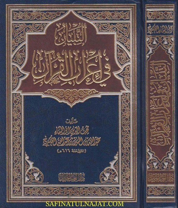 التبيان في اعراب القران | ابو البقاء محب الدين عبد الله العكبري | ط. دار الغد الجديد
