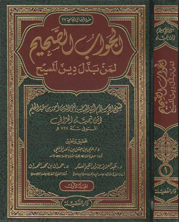 الجواب الصحيح لمن بدل دين المسيح | ابن تيمية | ط. دار الفضيلة